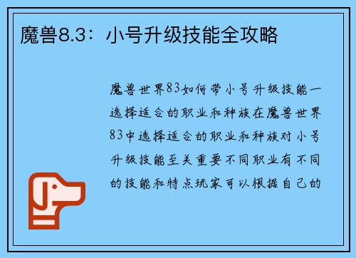 魔兽8.3：小号升级技能全攻略