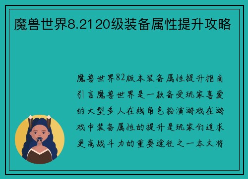 魔兽世界8.2120级装备属性提升攻略