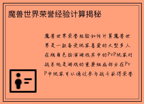 魔兽世界荣誉经验计算揭秘
