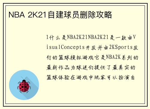 NBA 2K21自建球员删除攻略